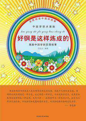 好钢是这样炼成的