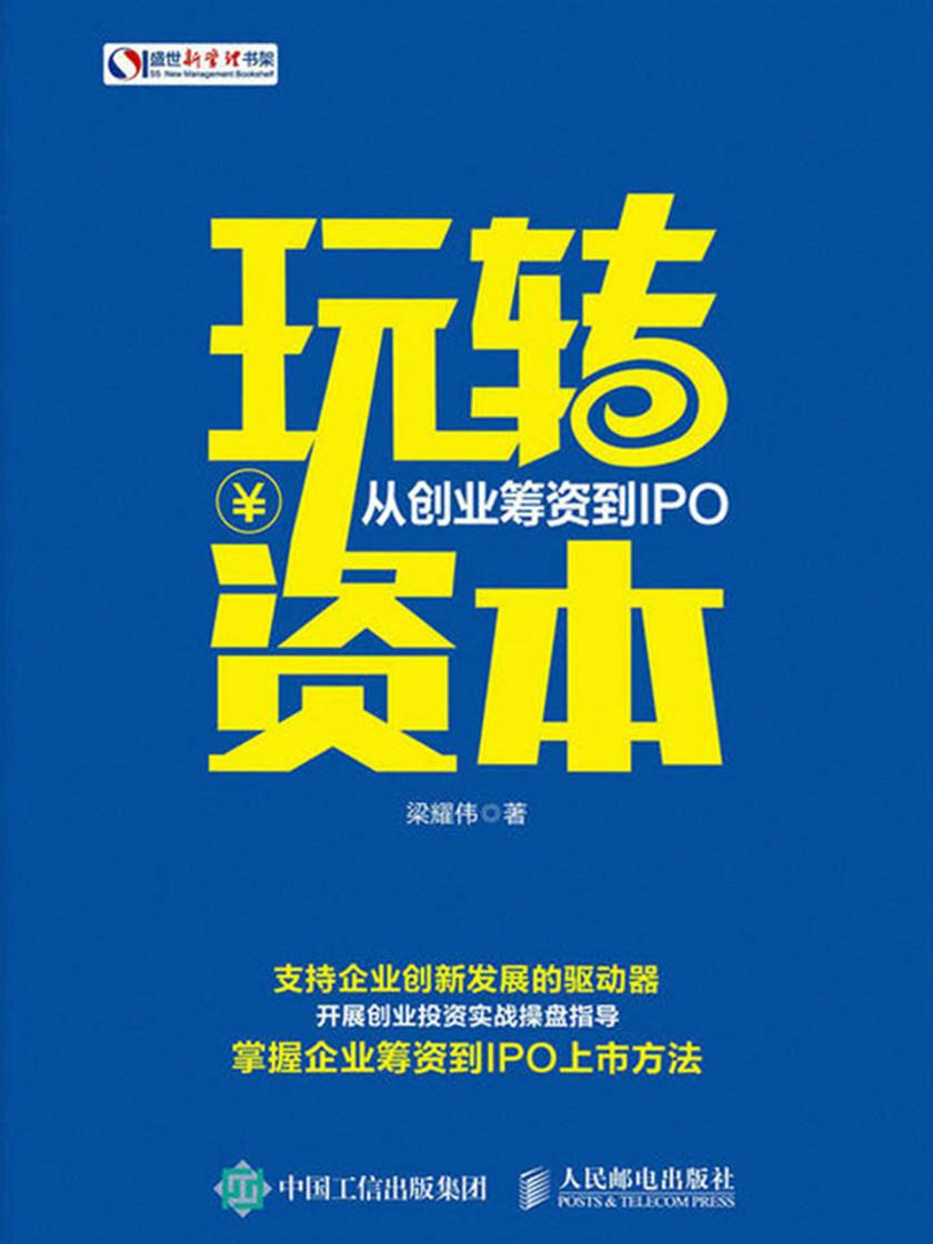 玩转资本：从创业筹资到IPO