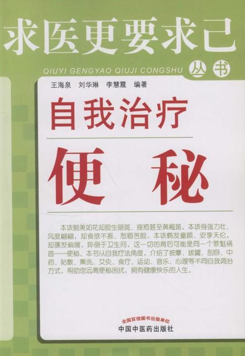 自我治疗便秘