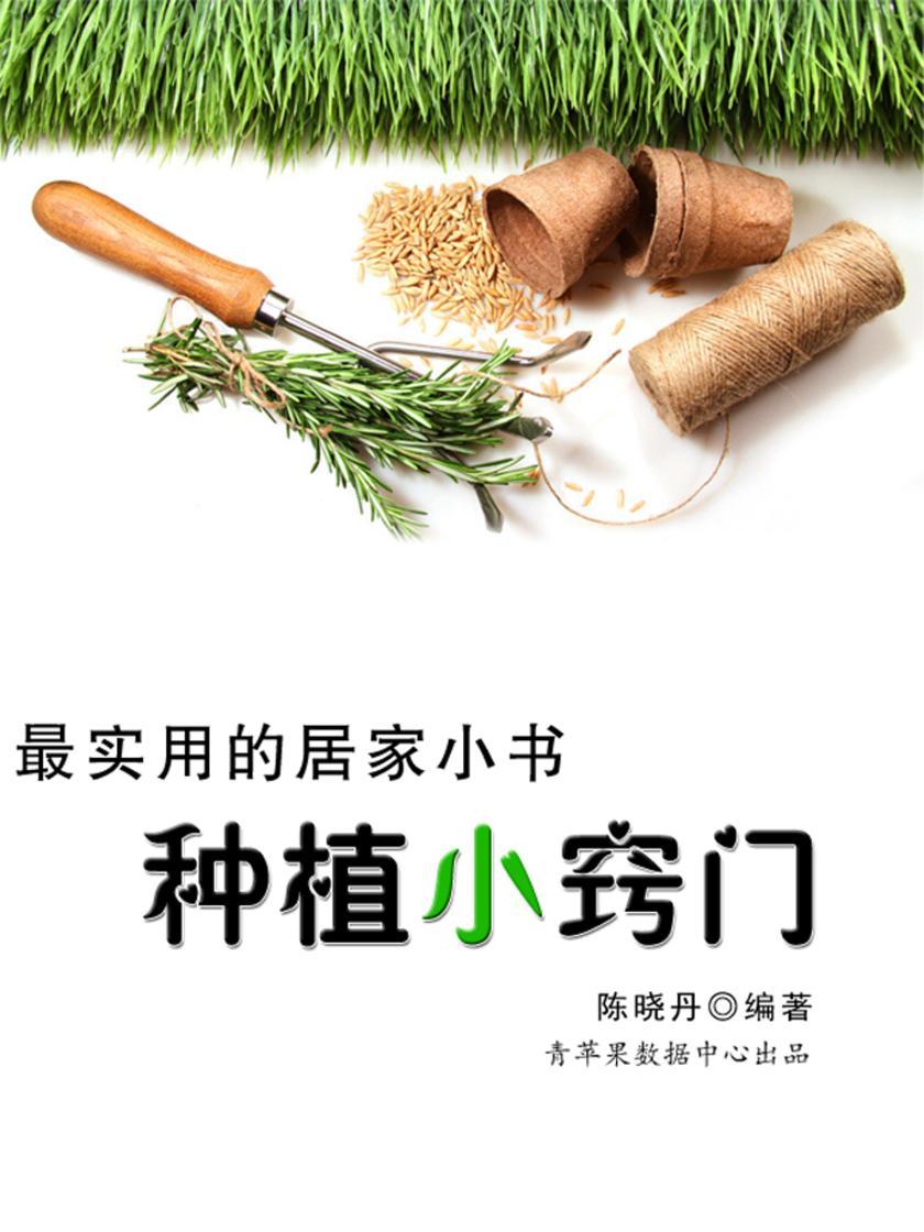 种植小窍门(实用的居家小书)