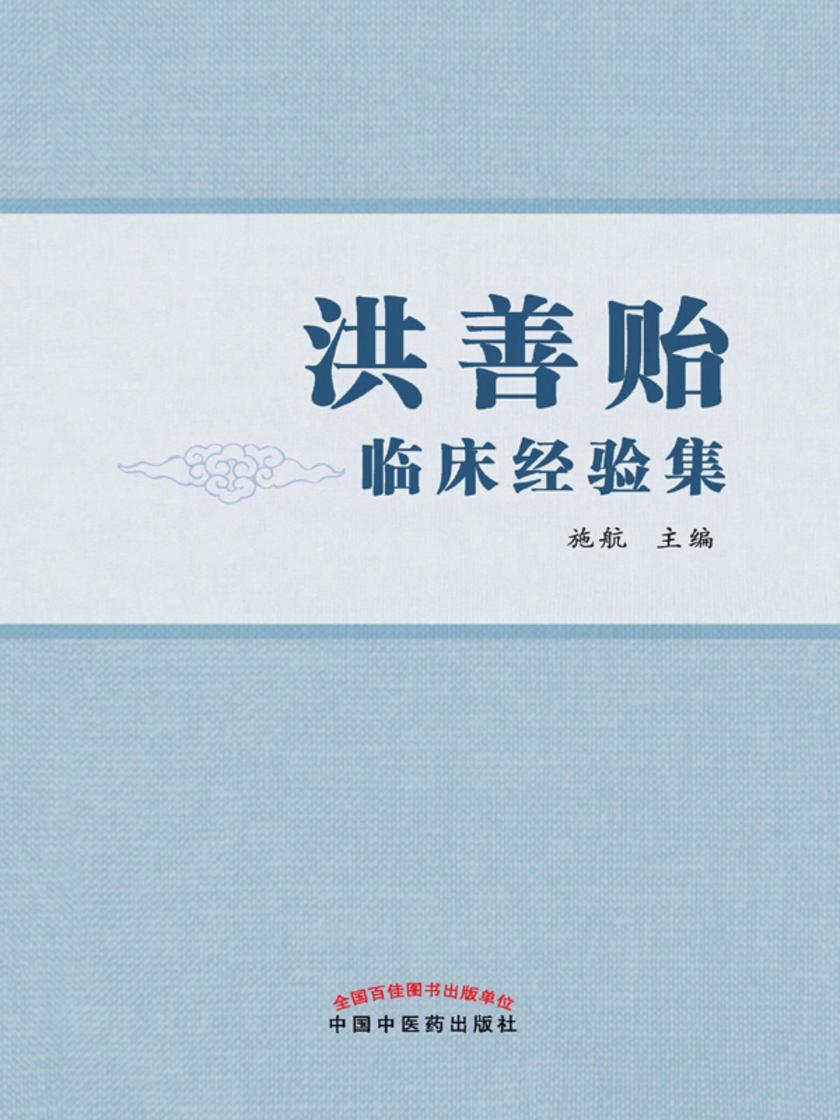 洪善贻临床经验集