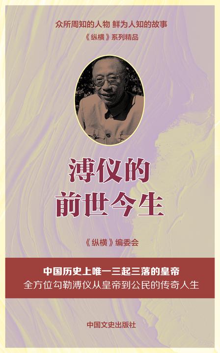溥仪的前世今生:讲述溥仪从皇帝到公民的传奇人生