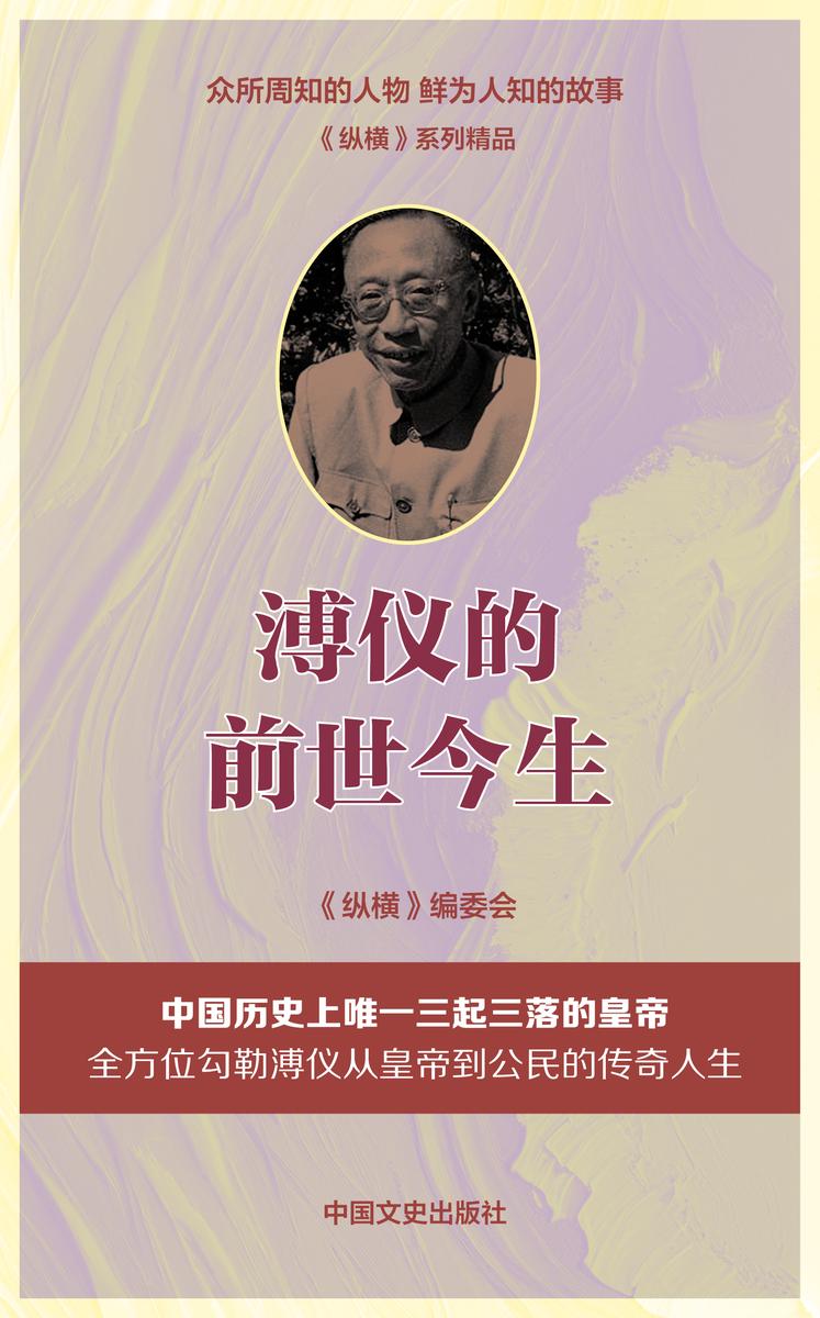 溥仪的前世今生:讲述溥仪从皇帝到公民的传奇人生