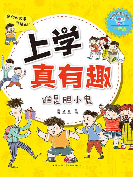 上学真有趣:谁是胆小鬼