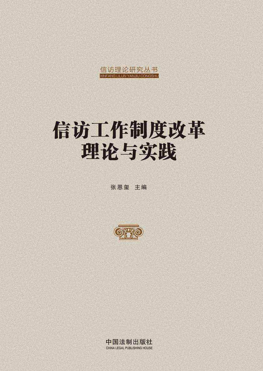 信访工作制度改革理论与实践
