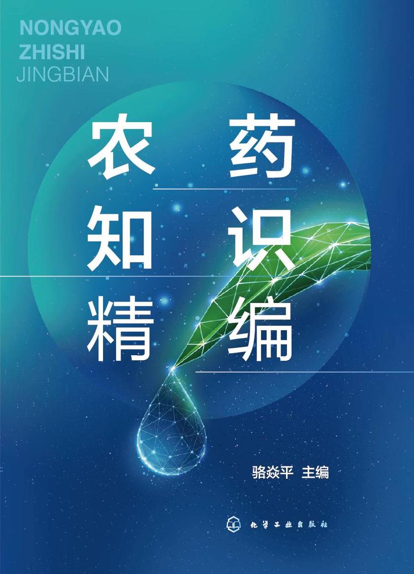 农药知识精编
