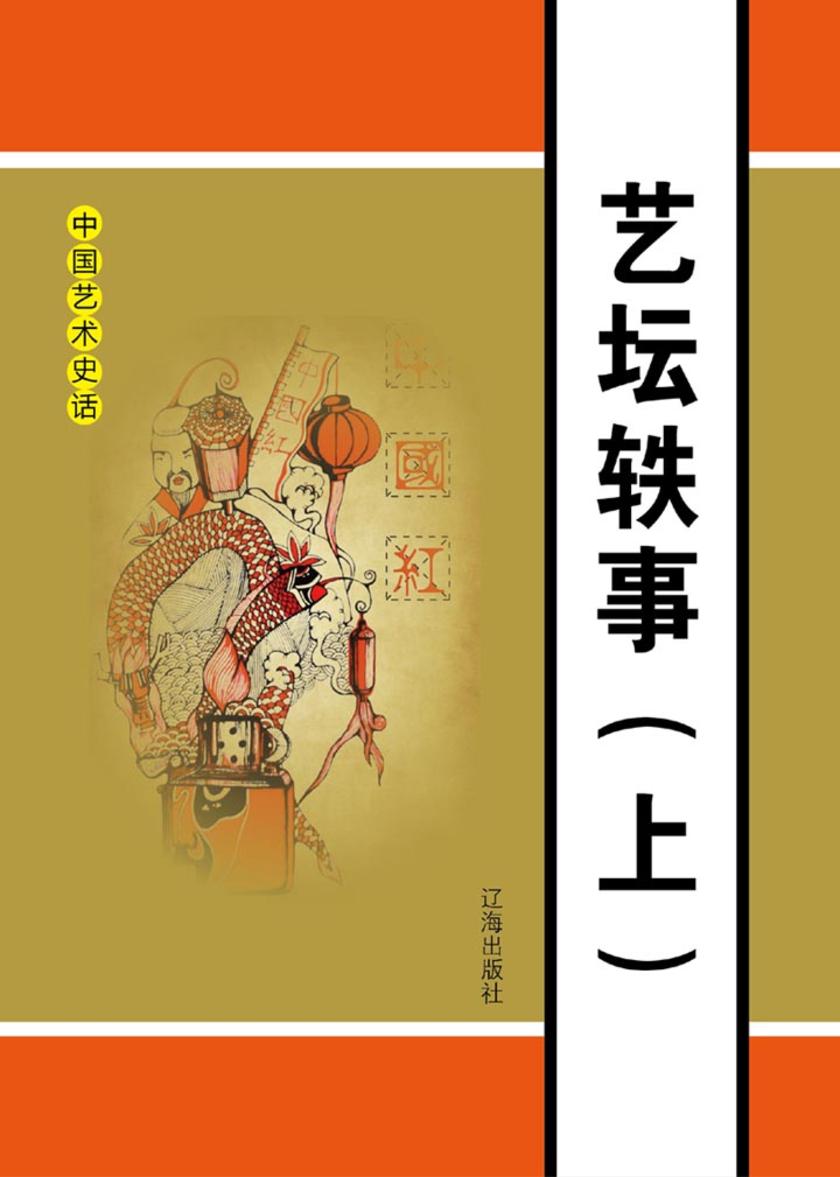 艺坛轶事(上)