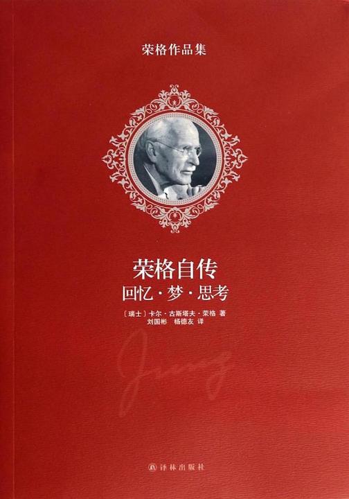荣格自传：回忆·梦·思考
