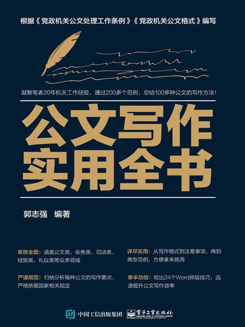 公文写作实用全书