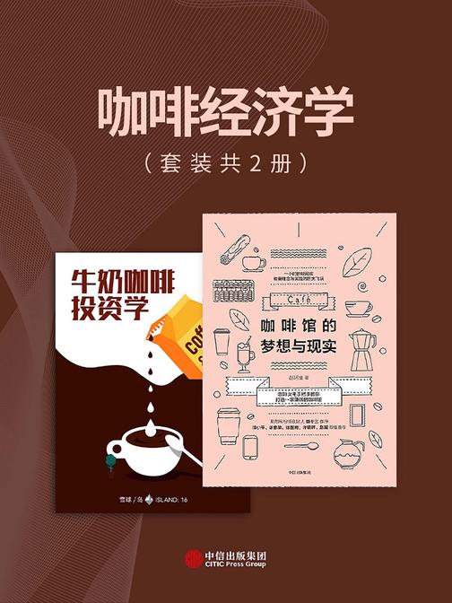 咖啡经济学(套装共2册)