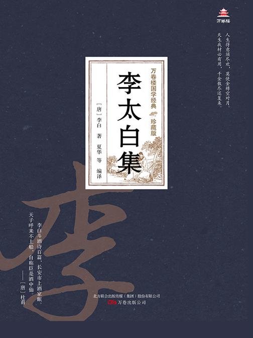 万卷楼国学经典(珍藏版):李太白集