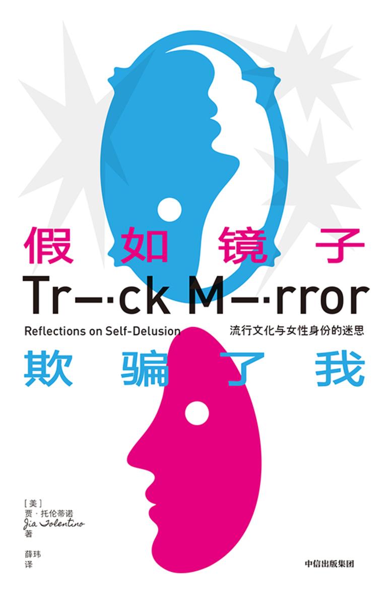 假如镜子欺骗了我