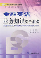 金融英语业务知识综合训练(仅适用PC阅读)