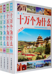 图说十万个为什么：人类·社会