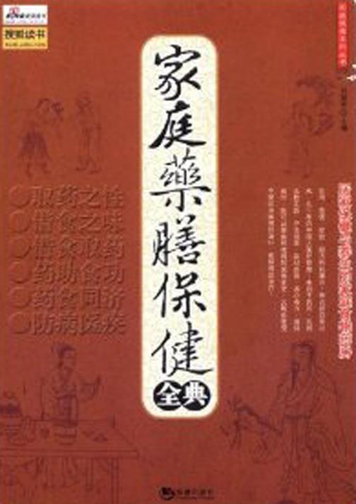家庭药膳保健全典