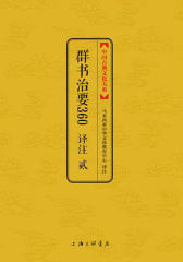 群书治要360译注贰(中国古典文化大系)