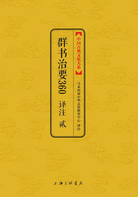 群书治要360译注贰(中国古典文化大系)