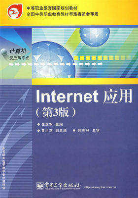 Internet应用(第3版)(试读本)