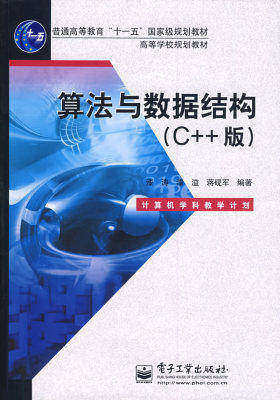 算法与数据结构（C++版）(试读本)