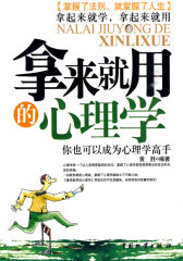 拿来就用的心理学(试读本)