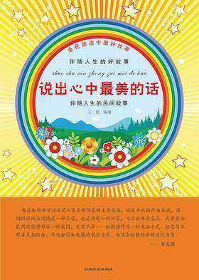 说出心中最美的话