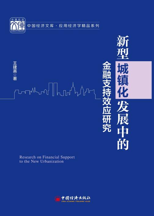 新型城镇化发展中的金融支持效应研究