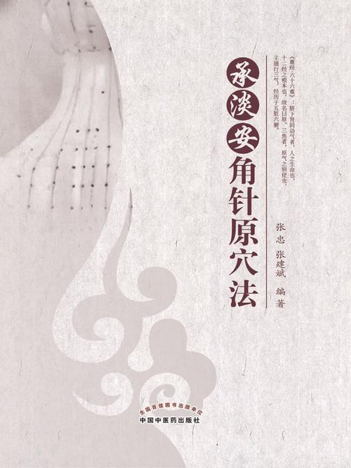 承淡安角针原穴法