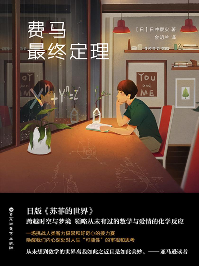 费马*终定理(日版《苏菲的世界》。 跨越时空与梦境,领略从未有过的数学与爱情的化学反应。)