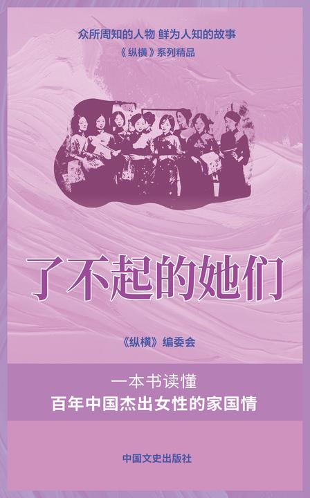 了不起的她们(一本书读懂百年中国杰出女性的家国情)