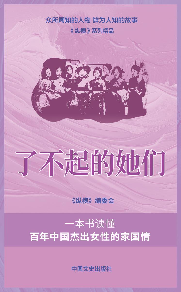 了不起的她们(一本书读懂百年中国杰出女性的家国情)