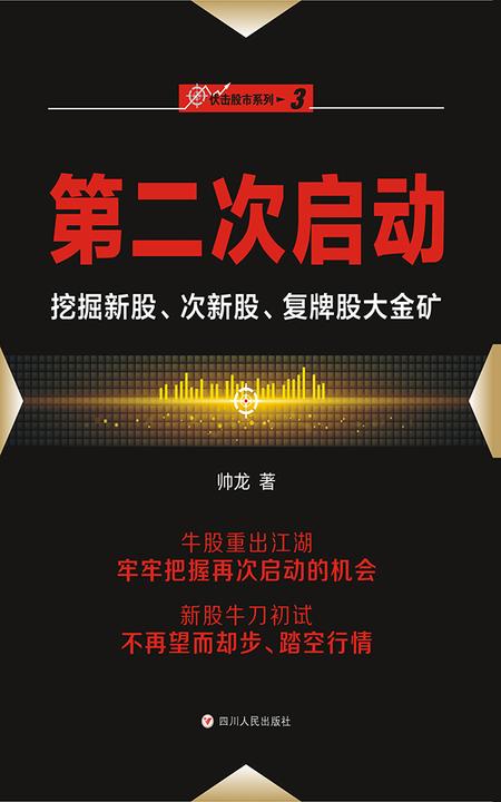 第二次启动——挖掘新股、次新股、复牌股大金矿