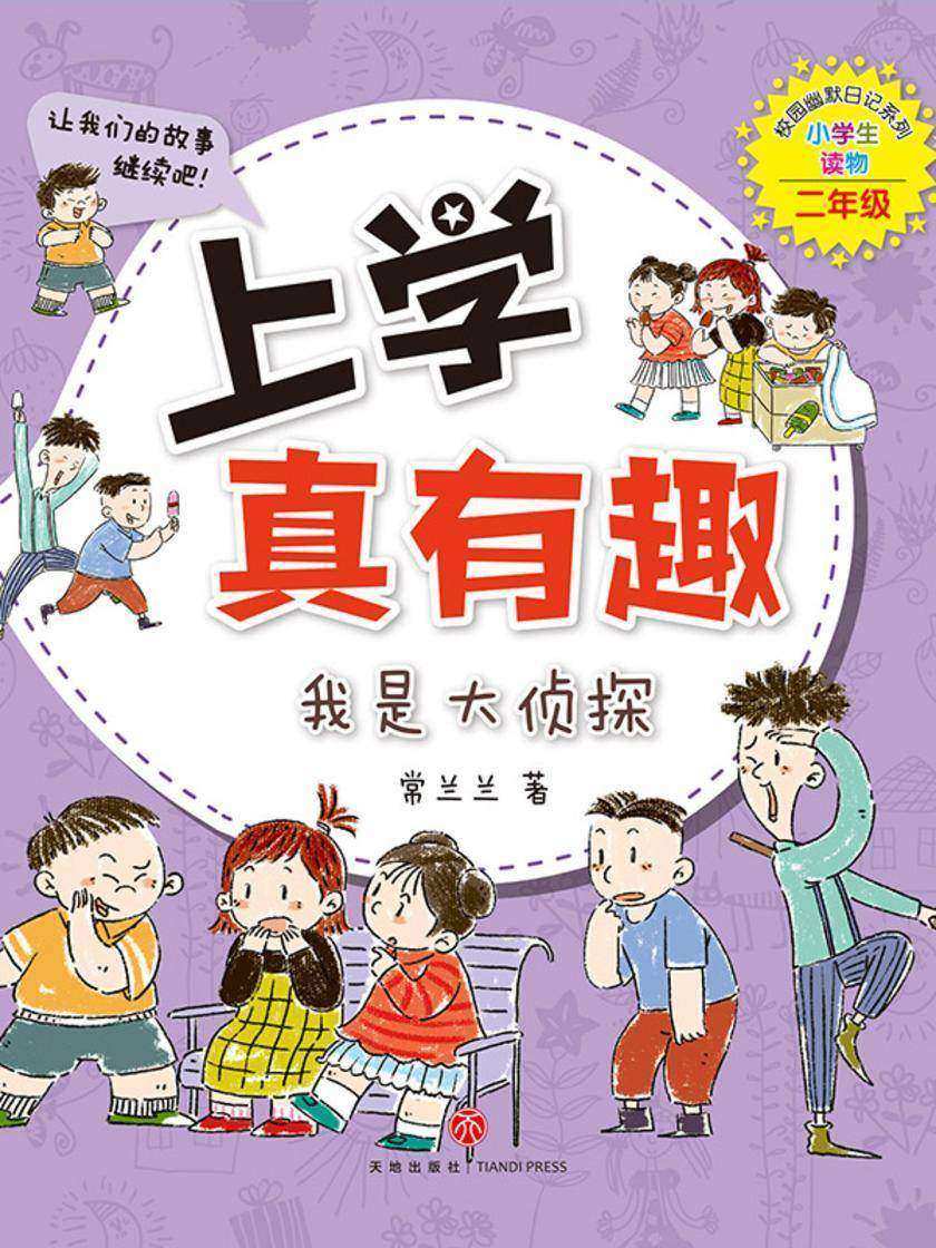 上学真有趣:我是大侦探