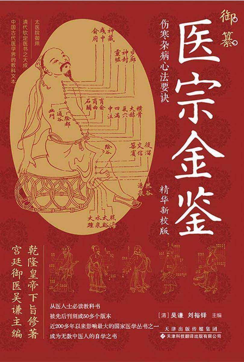 御纂医宗金鉴:伤寒杂病心法要诀