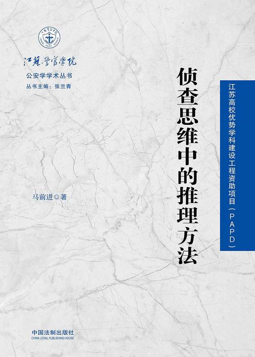 侦查思维中的推理方法