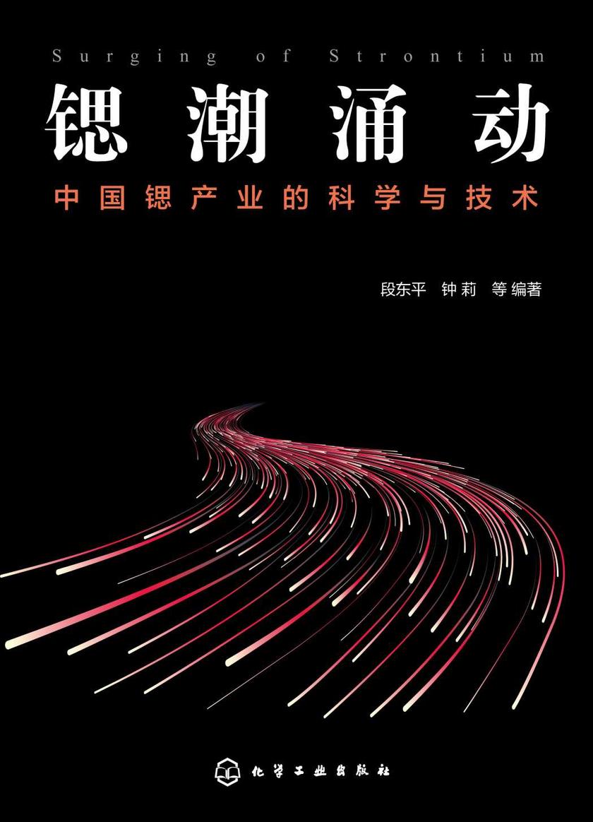 锶潮涌动——中国锶产业的科学与技术