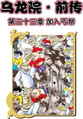 乌龙院前传 第11部(仅适用PC阅读)