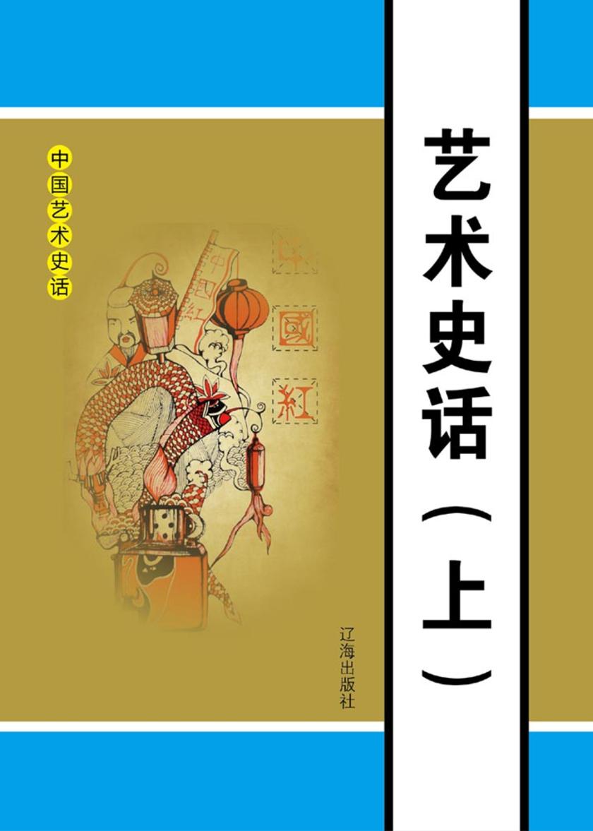 艺术史话(上)