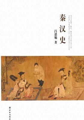 吕思勉文集：秦汉史