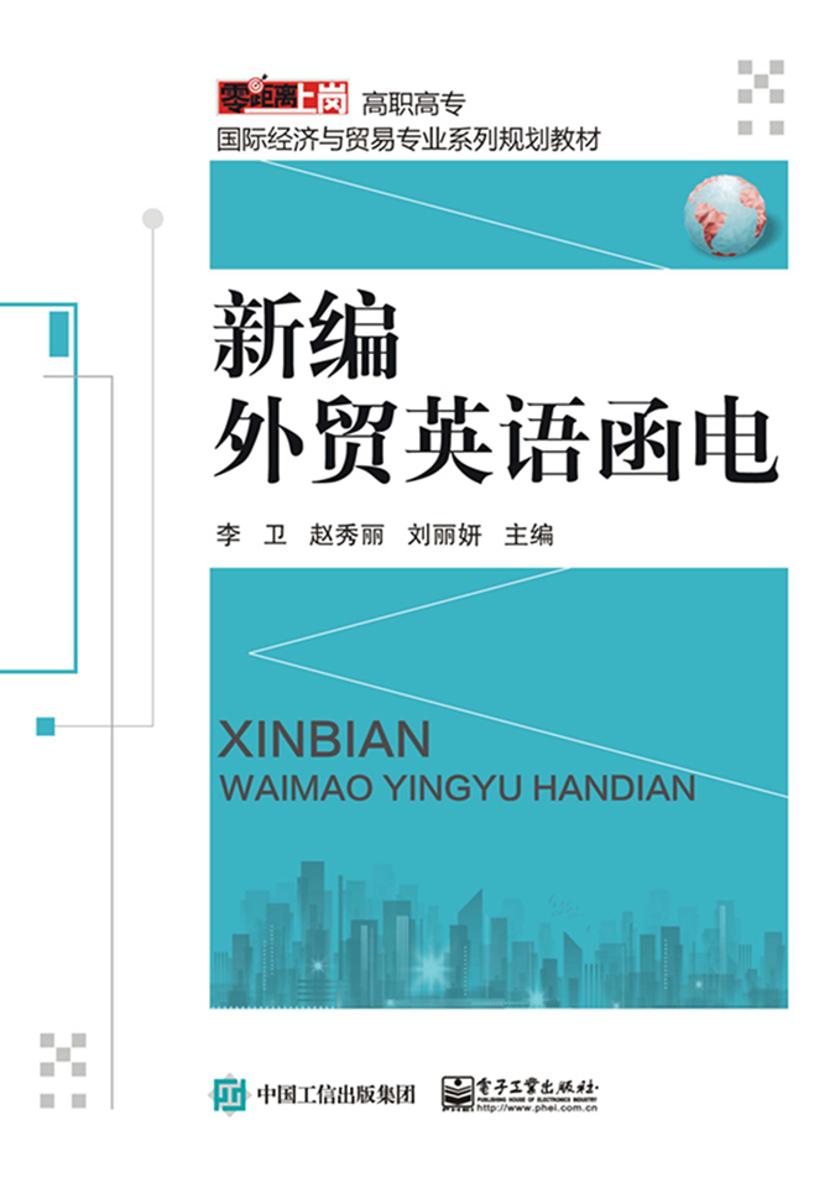 新编外贸英语函电