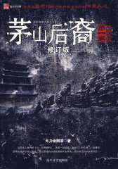 茅山后裔(1)修订版-传国宝玺(试读本)