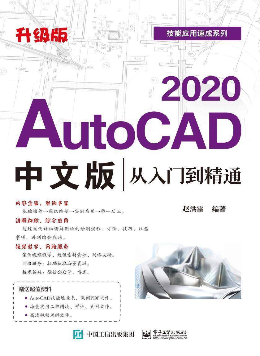 AutoCAD 2020中文版从入门到精通(升级版)