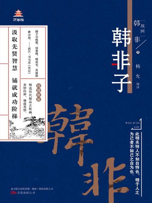 万卷楼国学经典(升级版):韩非子