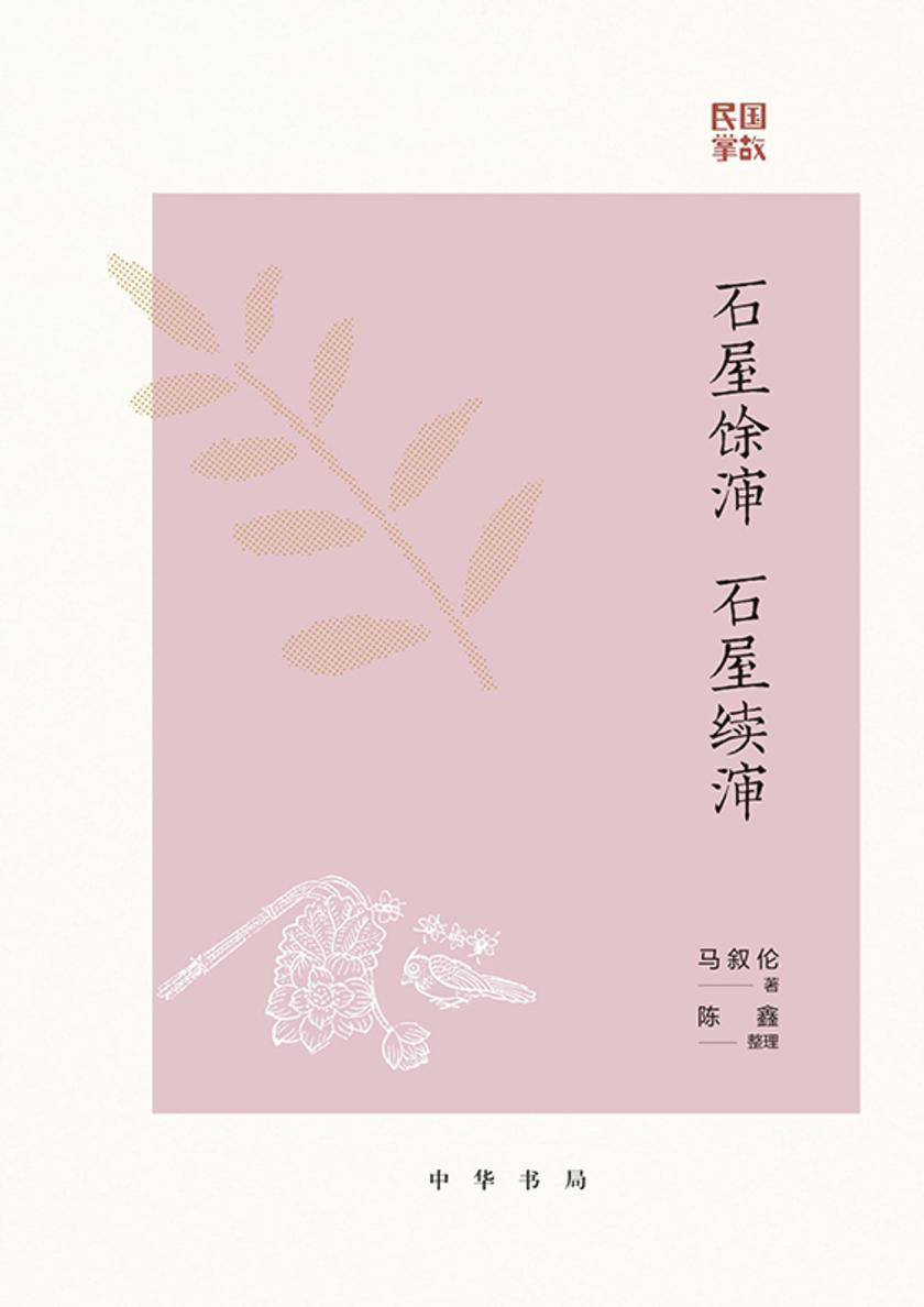 石屋馀渖  石屋续渖--民国掌故【中华书局出品】