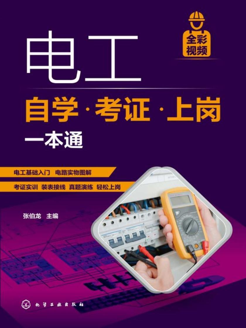 电工自学·考证·上岗一本通