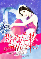 诱爱小娇妻：恶魔总裁，别过来