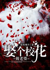娶个校花做老婆