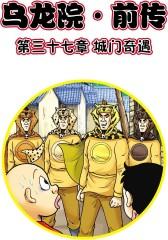 乌龙院前传 第12部(仅适用PC阅读)