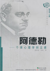 心理学大师传记丛书阿德勒：个体心理学创立者