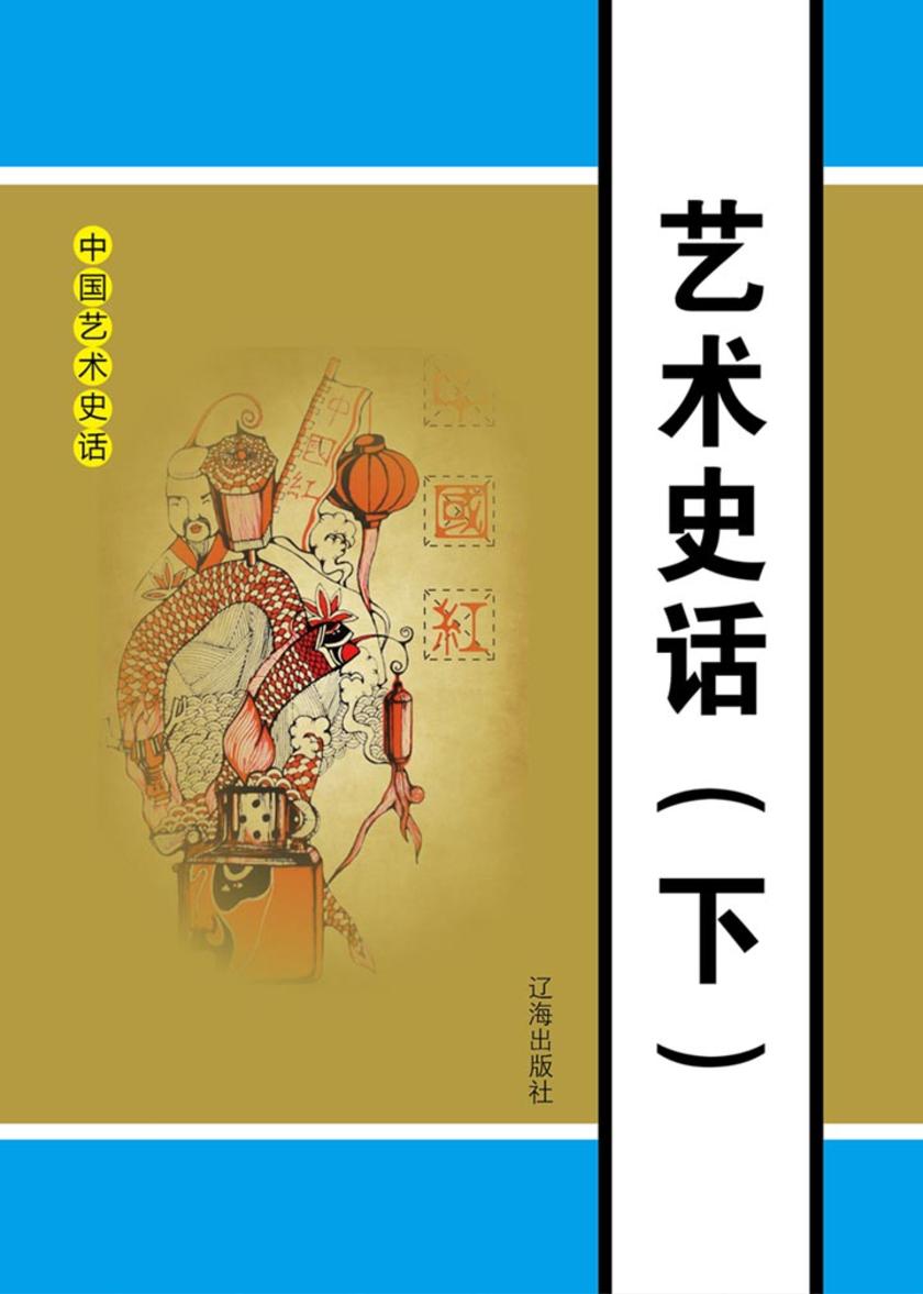 艺术史话(下)