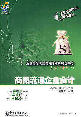商品流通企业会计(试读本)